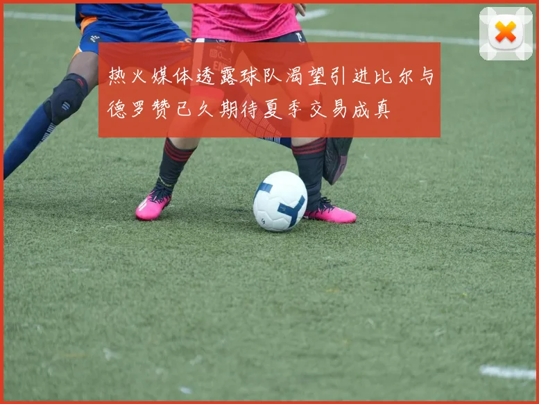 热火媒体透露球队渴望引进比尔与德罗赞已久期待夏季交易成真