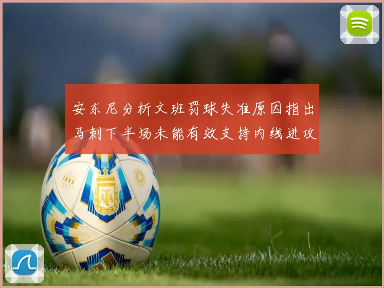 安东尼分析文班罚球失准原因指出马刺下半场未能有效支持内线进攻