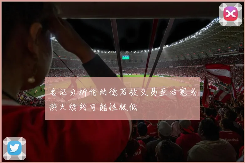 名记分析伦纳德若被交易至活塞或热火续约可能性极低