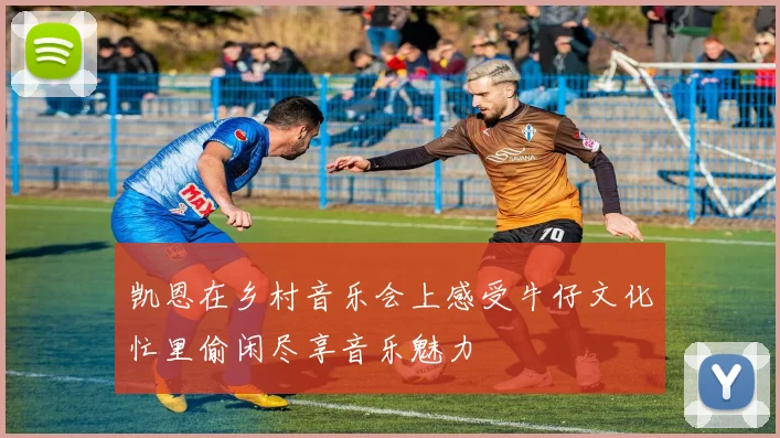 凯恩在乡村音乐会上感受牛仔文化忙里偷闲尽享音乐魅力