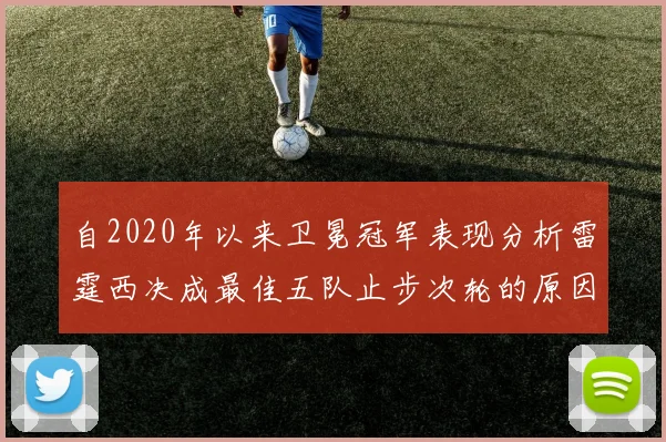 自2020年以来卫冕冠军表现分析雷霆西决成最佳五队止步次轮的原因探讨