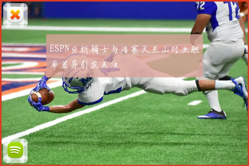 ESPN分析骑士与活塞天王山对决胜率差异引发关注